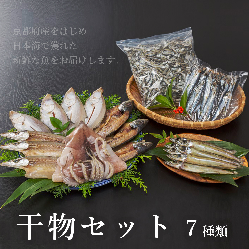 干物セット たっぷり 7種類 無添加 熨斗 贈答 ギフト 干物 海産物 海鮮 魚 セット 盛り合わせ 詰め合わせ 京都 舞鶴