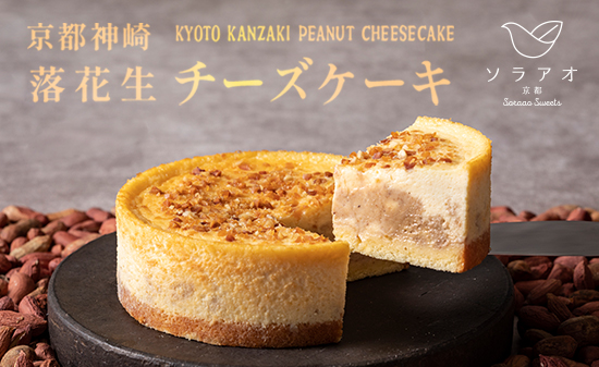 京都神崎落花生チーズケーキ 4号 1個 ケーキ チーズケーキ 専門店 洋菓子 人気 スイーツ お菓子 ピーナッツチーズケーキ 舞鶴産落花生 国産落花生 ソラアオ soraao 京都 舞鶴