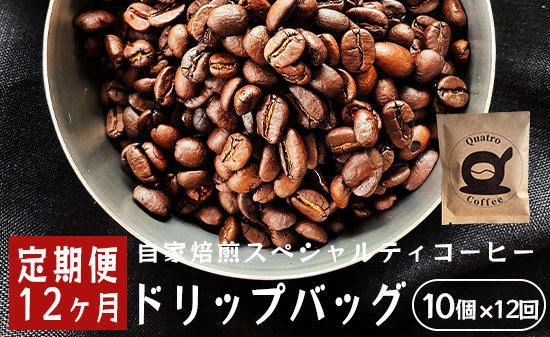 [12ヶ月定期便]自家焙煎スペシャルティコーヒー 合計120杯分 ドリップバッグ 12g×10個×12回 ドリップコーヒー 珈琲 珈琲豆 挽きたて 新鮮 ドリップ コーヒー 珈琲 定期便 12回 毎月 1年