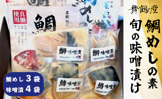 一天張屋敷 舞鶴産真鯛 鯛めしの素 1〜2食分×3袋 と 旬の魚の味噌漬け 60g×4袋 セット たいめし 海鮮丼 鯛 ごはん 味噌漬け 漬け魚 グルメ お取り寄せ 簡易熨斗 贈り物 プレゼント