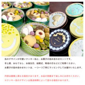 5micheのクッキー缶＆焼き菓子のギフトセット【配送不可地域：離島】
