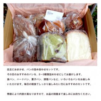 パン詰め合わせセット(6～8種類) 冷凍 おまかせパン【配送不可地域：離島】