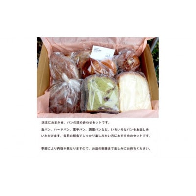 パン詰め合わせセット (おまかせパン)【配送不可地域：離島】