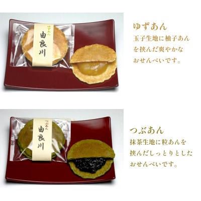 【京都 綾部】由良川煎餅  18枚入(各9枚)   しっとりせんべい