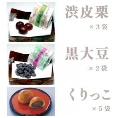 よしみ菓子舗 詰め合わせ(丹波三昧渋皮栗3袋、黒大豆2袋、くりっこ5袋)