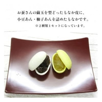 【京都 綾部】繭もなか 15袋入 柚子あん 小豆あん