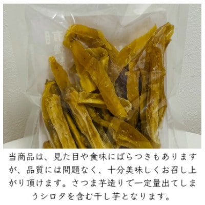 【訳あり】優秀味覚賞受賞　紅はるか 有機ほしいも 600g(300g×2)京都府綾部市