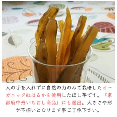 《優秀味覚賞受賞》 京都産 紅はるか 有機ほしいも400g(100g×4)【先行受付】