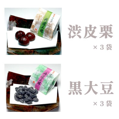 【京都 綾部】丹波三昧　6袋入(渋皮栗3袋、黒大豆3袋)