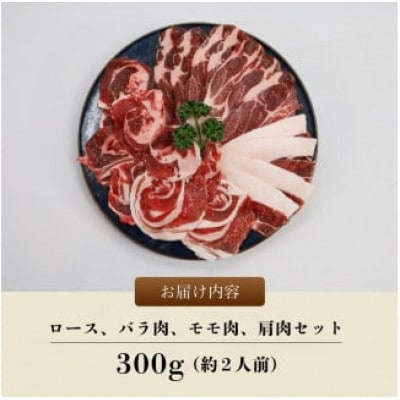 猪肉スライス(猪ロース、猪バラ肉、猪モモ肉、肩肉)ミックス合計300g (約2人前)【配送不可地域：離島】