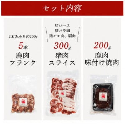 鹿肉と猪肉のジビエ3種セット(鹿肉フランク5本、猪肉スライス300g、 タレ漬け鹿肉200g)【配送不可地域：離島】