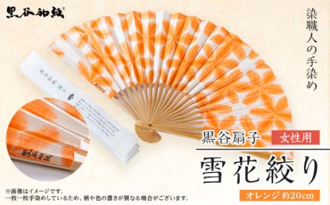 黒谷扇子「雪花絞り」女性用