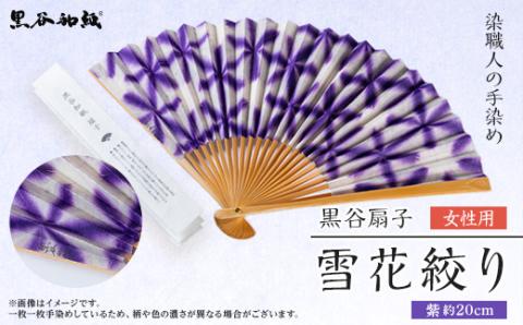 黒谷扇子「雪花絞り」女性用 紫色