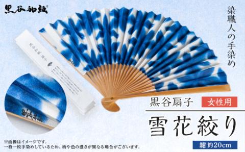 黒谷扇子「雪花絞り」女性用 紺色