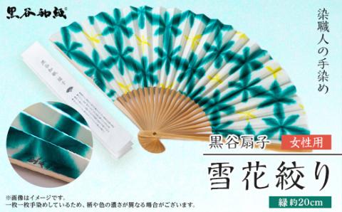 黒谷扇子「雪花絞り」女性用 緑色