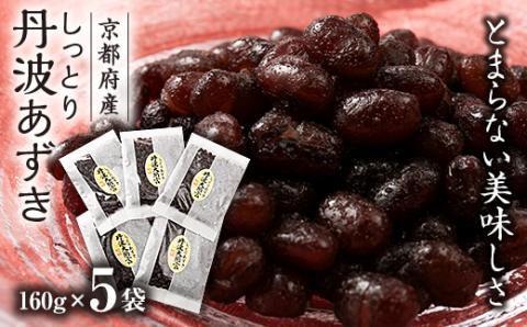 しっとり丹波あずき　160g×5