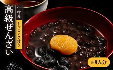 中村屋の高級ぜんざい3人分×3