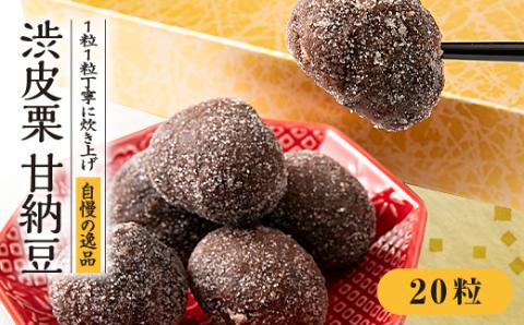 渋皮栗甘納豆 20粒入り