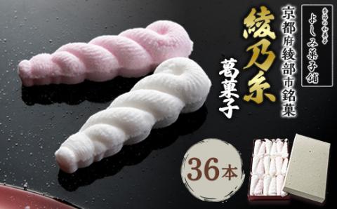 【京都 綾部】綾乃糸 36本  葛菓子