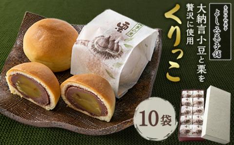 【京都 綾部】くりっこ10袋入   栗饅頭