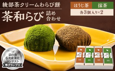 「京の食6次産業化コンテスト」準グランプリの綾部茶クリームわらび餅「茶和らび」詰め合わせ【配送不可地域：離島】