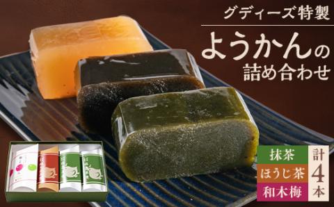 グディーズ特製ようかんの詰め合わせ