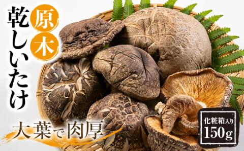 綾部市　化粧箱入り原木乾しいたけ150g