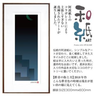 ＼注目の和紙アート/ 【絵画】群青の街と月　額装サイズ300mmx600mm　阿波紙