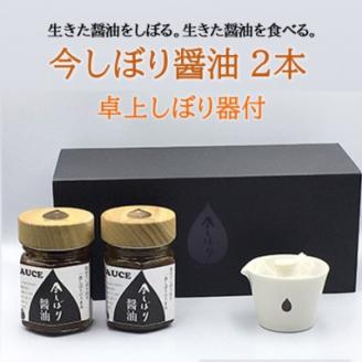 京都府綾部市　今しぼりの今しぼり醤油2本と卓上しぼり器セット