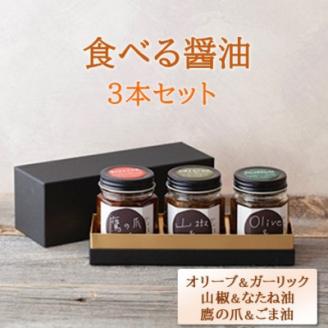 京都府綾部市　今しぼりの食べる醤油3種セット(各100g)