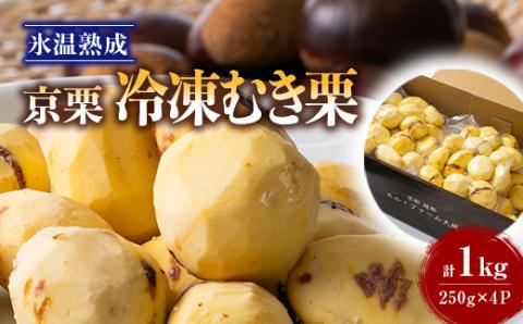 【京栗】冷凍むき栗　1kg(250g×4P)　氷蔵丹波栗【配送不可地域：離島】
