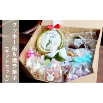 5micheのクッキー缶＆焼き菓子のギフトセット【配送不可地域：離島】