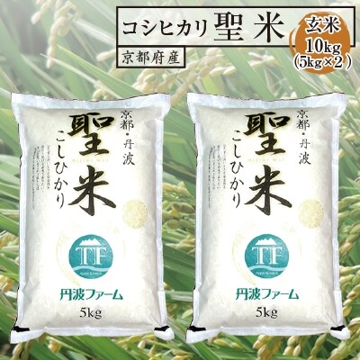 【令和7年産】京都府産コシヒカリ　聖米(玄米)5kg×2袋