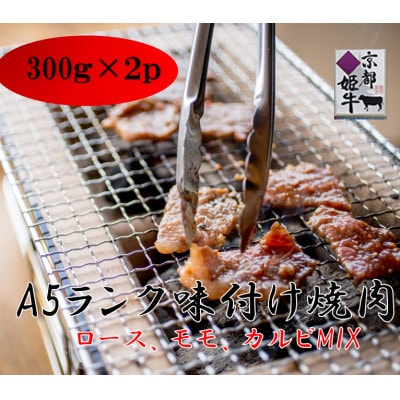 京都姫牛　味付け焼肉(ロース、モモ、カルビ)300g×2【配送不可地域：離島】