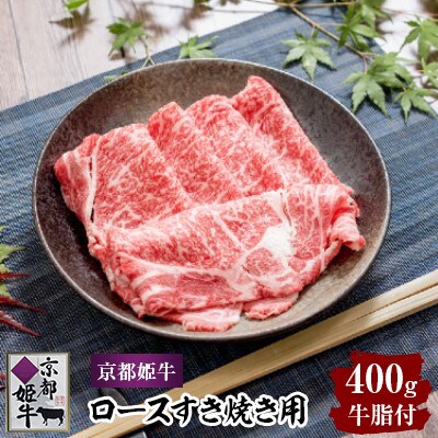 京都姫牛　ロースすき焼き用400g【配送不可地域：離島】