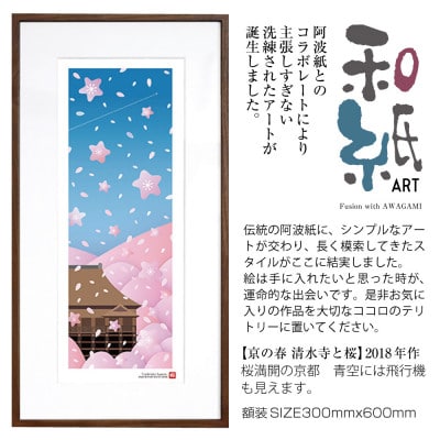 ＼注目の和紙アート/ 【絵画】京の春(清水寺と桜)額装サイズ300mmx600mm　阿波紙