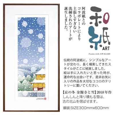 ＼注目の和紙アート/ 【絵画】京の冬(金閣寺と雪)額装サイズ300mmx600mm　阿波紙