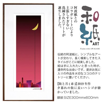 ＼注目の和紙アート/ 【絵画】街と月(赤)額装サイズ300mmx600mm　阿波紙