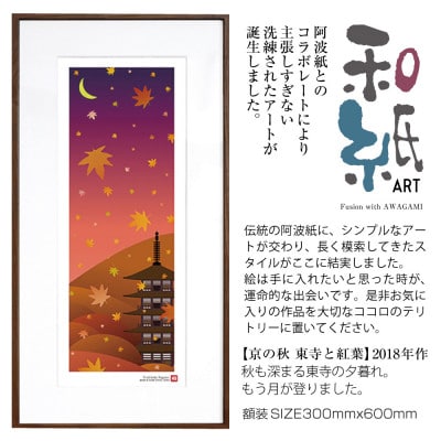 ＼注目の和紙アート/ 【絵画】京の秋(東寺と紅葉)額装サイズ300mmx600mm　阿波紙