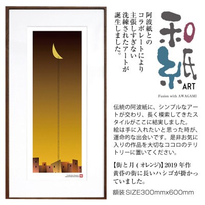 ＼注目の和紙アート/ 【絵画】街と月(オレンジ)額装サイズ300mmx600mm　阿波紙