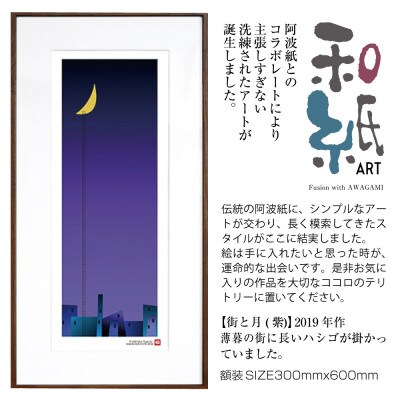 ＼注目の和紙アート/ 街と月(紫)額装サイズ300mmx600mm　阿波紙