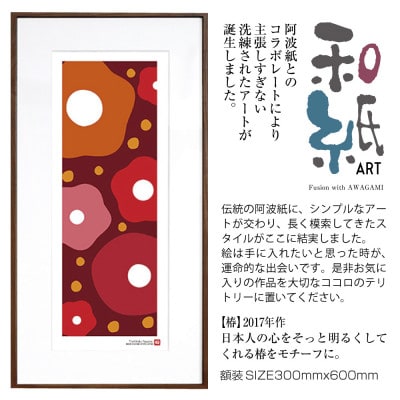 ＼注目の和紙アート/ 【絵画】椿　額装サイズ300mmx600mm　阿波紙