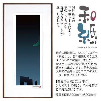 ＼注目の和紙アート/ 【絵画】群青の月夜　額装サイズ300mmx600mm　阿波紙