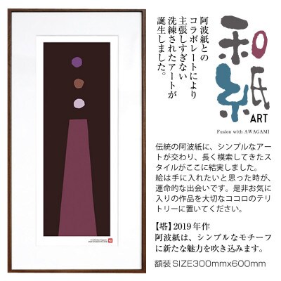 ＼注目の和紙アート/ 【絵画】塔　額装サイズ300mmx600mm　阿波紙