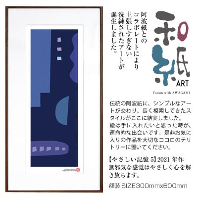＼注目の和紙アート/ 【絵画】やさしい記憶5　額装サイズ300mmx600mm　阿波紙