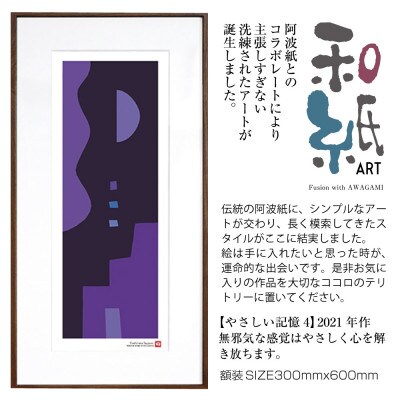 ＼注目の和紙アート/ 【絵画】やさしい記憶4　額装サイズ300mmx600mm　阿波紙