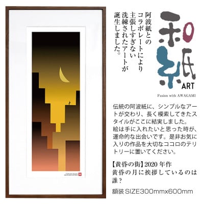 ＼注目の和紙アート/ 【絵画】黄昏の街　額装サイズ300mmx600mm　阿波紙