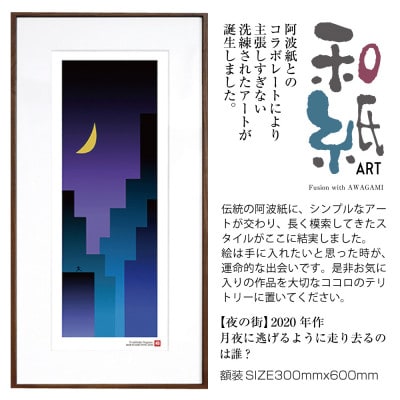 ＼注目の和紙アート/ 【絵画】夜の街　額装サイズ300mmx600mm　阿波紙