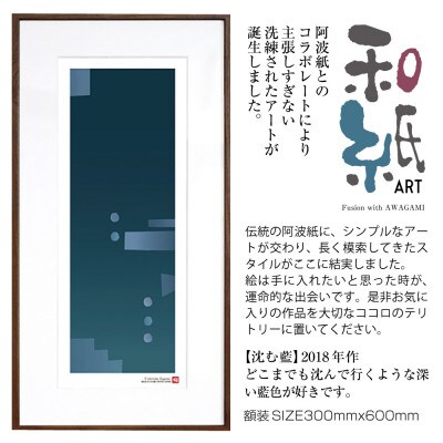 ＼注目の和紙アート/ 【絵画】沈む藍　額装サイズ300mmx600mm　阿波紙