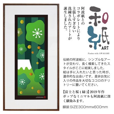 ＼注目の和紙アート/ 【絵画】富士と桜(緑)額装サイズ300mmx600mm　阿波紙